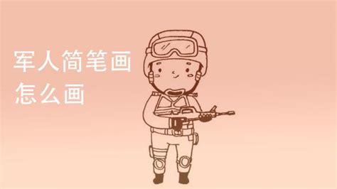 简笔画军人教程：轻松学会绘制 4