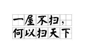 如何解读“一屋不扫何以扫天下”的真正含义？ 2