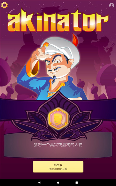 网络天才akinatour网页版游戏