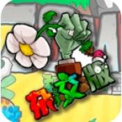 杂交植物僵尸 v4.3.1