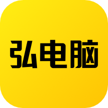 弘电脑 v4.7.5