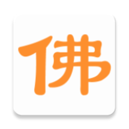 念佛计数器手机版 v10.11