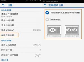 手机版暴风影音：轻松开启左眼功能教程 3