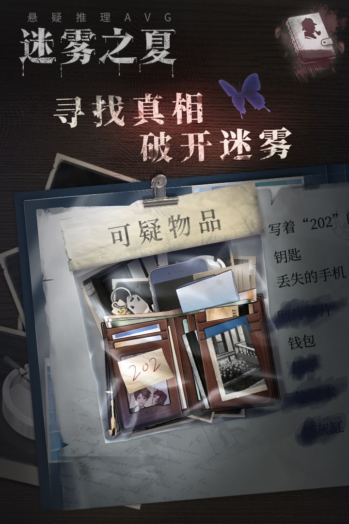 迷雾之夏免付费版