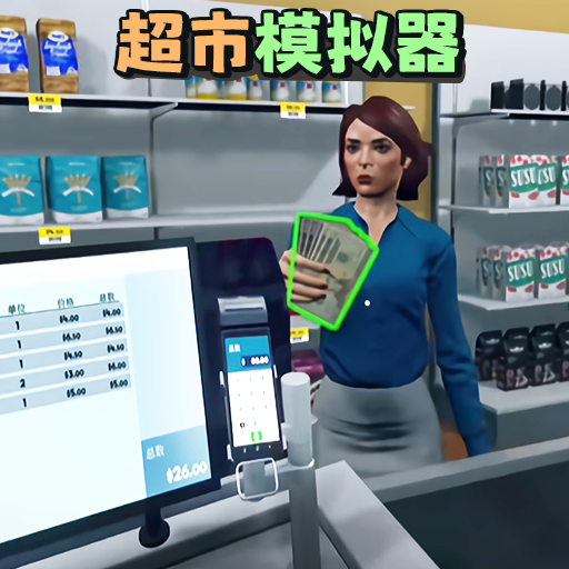 开超市模拟器手机版 v1.0