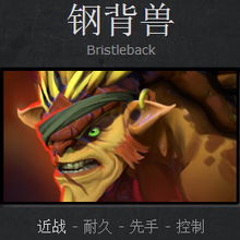 DOTA2玩家必看：如何为钢背兽打造无敌出装？ 1