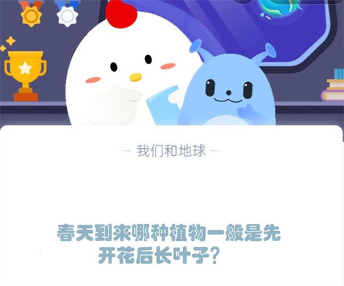 春天到来时，哪种植物通常先开花后长叶子？ 4