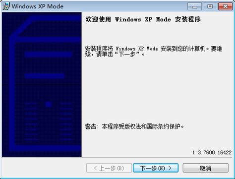 Win7用户必看！轻松安装与使用Windows XP Mode教程 2