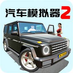 汽车模拟器2安卓版 v1.42.3