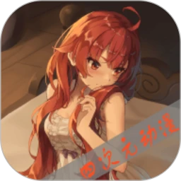 四次元动漫安卓版