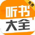 听书神器离线版app v4.1.2.8