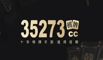 35273十年棋牌值得信赖