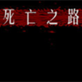 死亡之路2游戏
