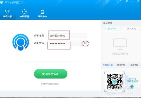 如何轻松掌握WiFi共享精灵的使用方法？ 3