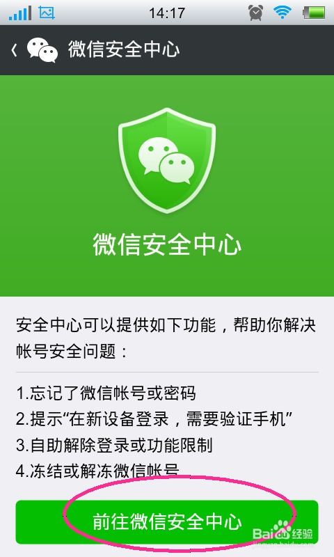 如何找回遗忘的微信密码 1