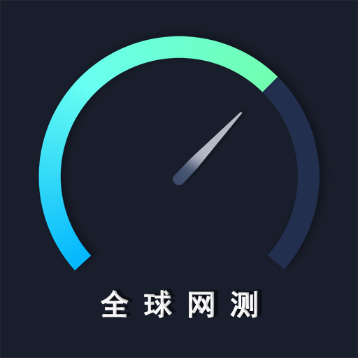 全球网测app v4.3.2