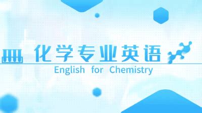 深入解析'chemical'词汇：趣味视频讲解，让学习变得轻松有趣！ 1