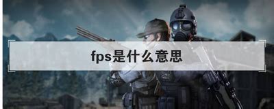 FPS（帧率）定义与解析 2