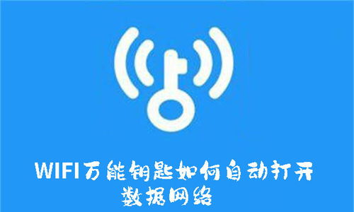 如何设置WiFi万能钥匙自动连接数据网络 1