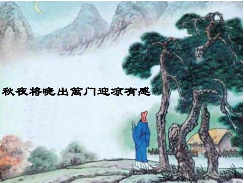 秋夜将晓出篱门迎凉：诗意深度解析 4