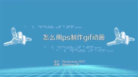 PS软件制作GIF动画的详细步骤指南 1