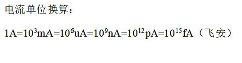 毫安与安之间的换算方法 4