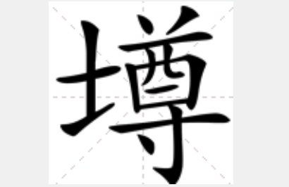 探寻汉字奥秘：盘点那些带有“土”字旁的汉字 2