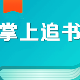 掌上免费追书app