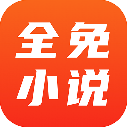 全免小說免费阅读app