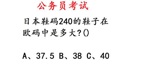 240对应的鞋码是多少？ 2