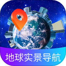 地球实景导航app
