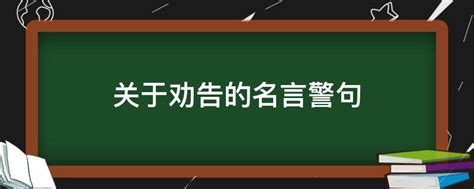 探索'劝'的奇妙组合：劝告之外的多样劝组词汇 2