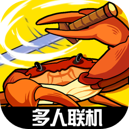 蟹王争霸手机版 v1.4.0