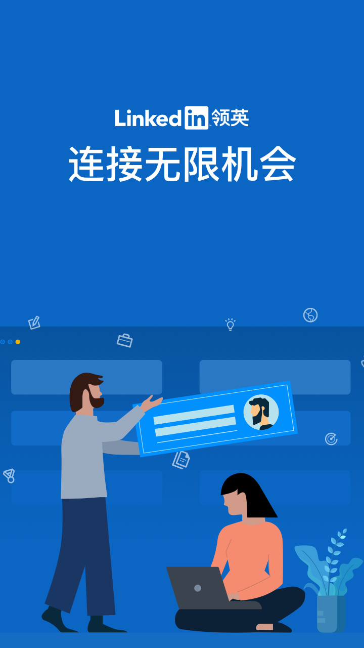 LinkedIn领英