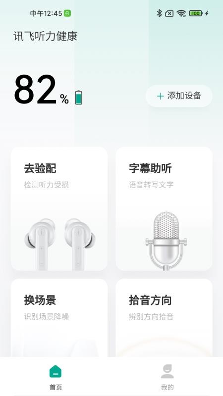 讯飞听力健康软件