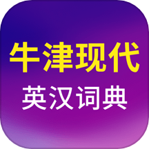 牛津现代英语词典app