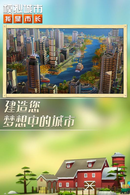 模拟城市：我是市长游戏 1