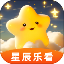 星辰乐看官网版 v2.4.2.2