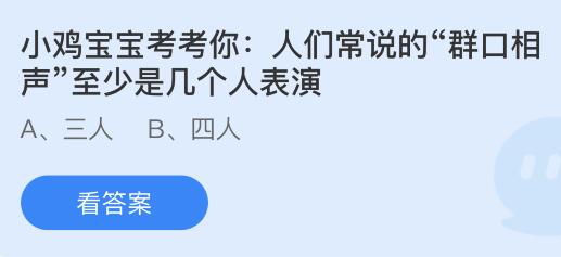 揭秘！群口相声最少需几人同台？蚂蚁庄园告诉你答案！ 1