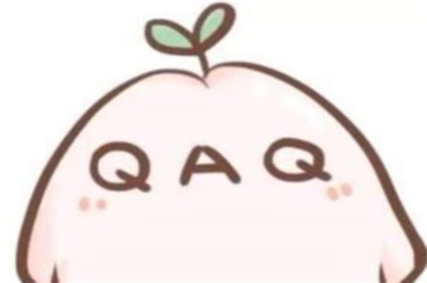 女生发“qaq”背后的小秘密，你了解吗？ 5