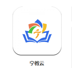 宁教云app 1