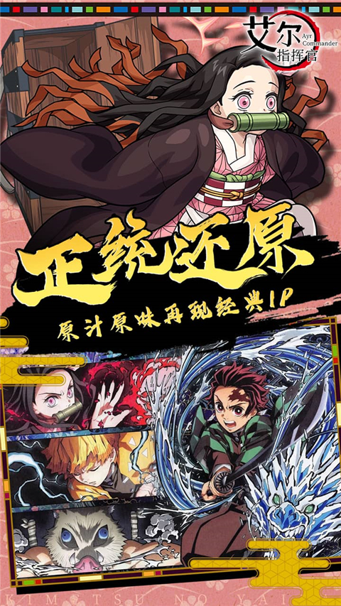 艾尔指挥官(鬼灭之刃)