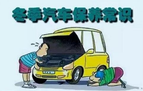 冬季汽车保养该怎么做？ 1