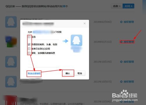 管理并解除QQ授权应用的方法 2
