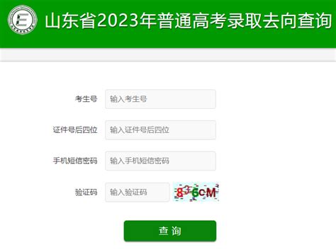 山东高考录取结果何时可查询？ 5