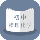 初中物理化学科APP v1.1.0