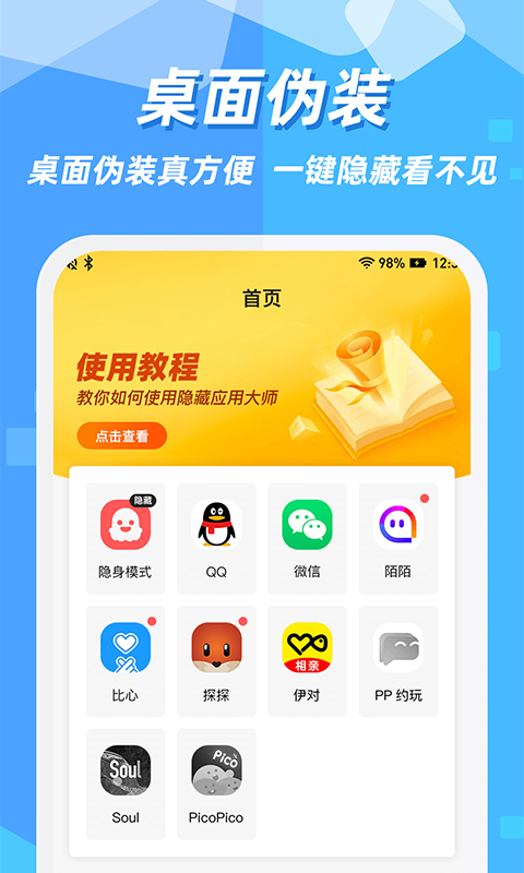 隐藏应用图标免费版