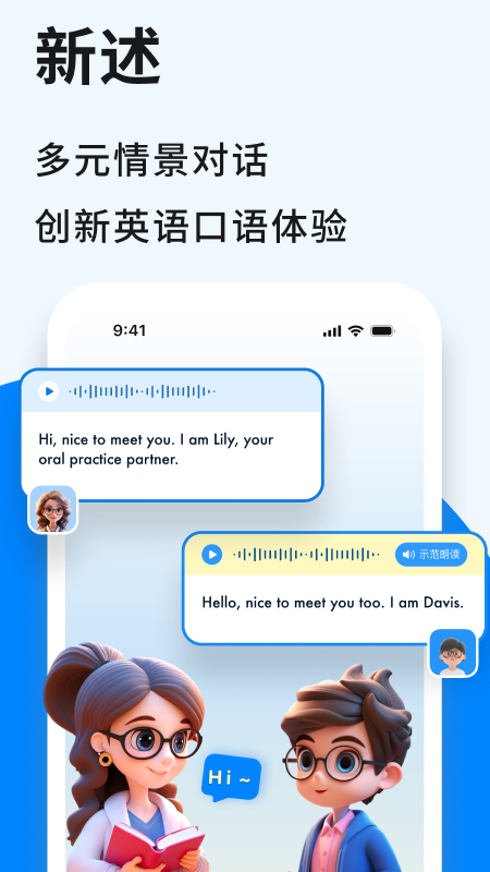 新述口语app