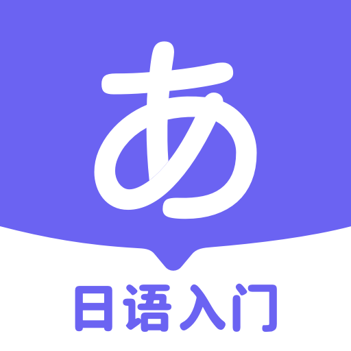 冲鸭日语 v1.5.3