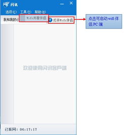 如何在iPhone上高效利用闪讯WiFi伴侣 1